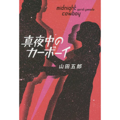 真夜中のカーボーイ