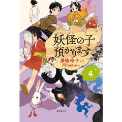 妖怪の子預かります　４　再版