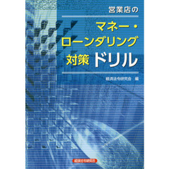 営業店のマネー・ローンダリング対策ドリル