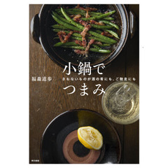 小鍋でつまみ　さもないものが酒の肴にも、ご馳走にも