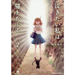 泣きたい私は猫をかぶる　２