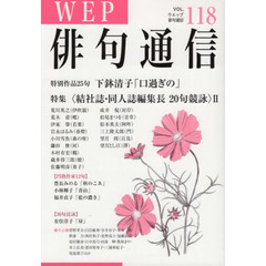 ＷＥＰ俳句通信　１１８