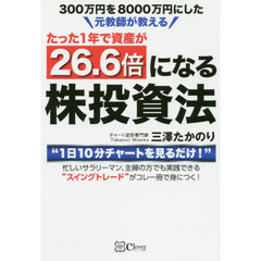 ３００万円を８０００万円にした元教師が教えるたった１年で資産が２６．６倍になる株投資法　“１日１０分チャートを見るだけ！”忙しいサラリーマン、主婦の方でも実践できる“スイングトレード”がコレ一冊で身につく！