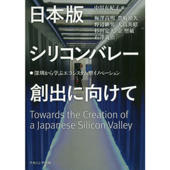 日本版シリコンバレー創出に向けて　深【セン】から学ぶエコシステム型イノベーション