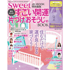 sweet占いBOOK 特別編集 夢を叶える! すごい開運片づけ&おそうじ術 BOOK (バラエティ)