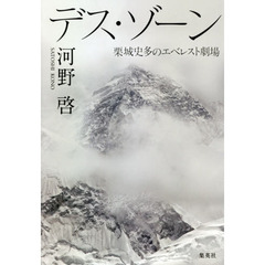 デス・ゾーン 栗城史多のエベレスト劇場