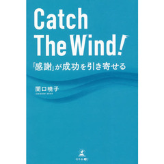 Ｃａｔｃｈ　Ｔｈｅ　Ｗｉｎｄ！　「感謝」が成功を引き寄せる