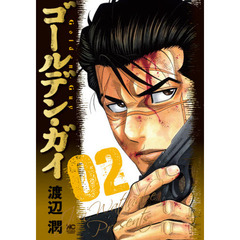 ゴールデン・ガイ　　　２
