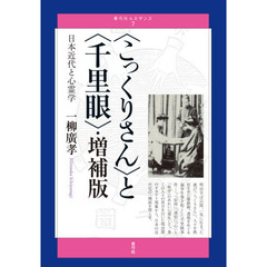 〈こっくりさん〉と〈千里眼〉　日本近代と心霊学　増補版