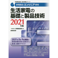 家電製品エンジニア資格生活家電の基礎と製品技術　２０２１年版