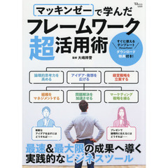 マッキンゼーで学んだフレームワーク超活用術　最速＆最大限の成果へ導く実践的なビジネスツール