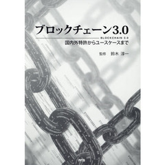 ブロックチェーン３．０　国内外特許からユースケースまで