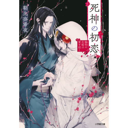 死神の初恋 犠牲の花嫁は愛を招く 通販｜セブンネットショッピング