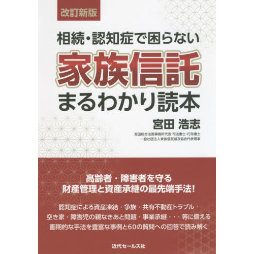 相続・認知症で困らない家族信託まるわかり読本　改訂新版