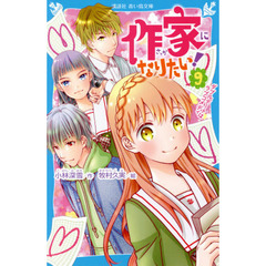 作家になりたい！　９　ダブルデートはラブコメディ