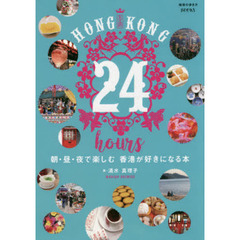 ＨＯＮＧ　ＫＯＮＧ　２４　ｈｏｕｒｓ　朝・昼・夜で楽しむ香港が好きになる本