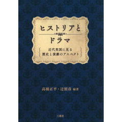 ヒストリアとドラマ－近代英国に見る歴史と