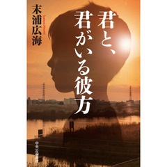 君と、君がいる彼方
