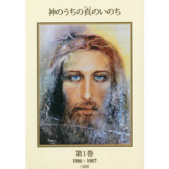 神のうちの真のいのち　第１巻　１９８６－１９８７