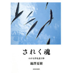 されく魂　わが石牟礼道子抄