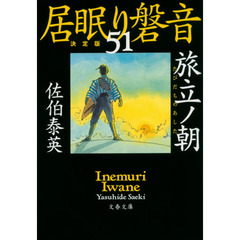 旅立ノ朝（あした）　決定版