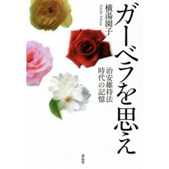 ガーベラを思え　治安維持法時代の記憶