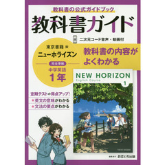 中学教科書ガイド　東京書籍版　英語　１年