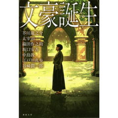 文豪誕生　７人の文豪たちのデビュー作・出世作