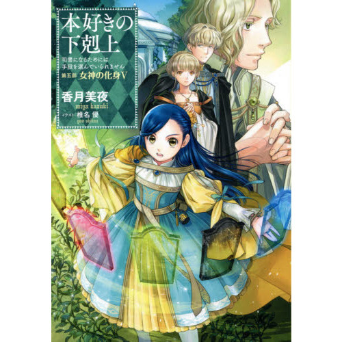 本好きの下剋上　司書になるためには手段を選んでいられません　第５部〔５〕　女神の化身　５（単行本）