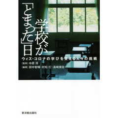 学校が「とまった」日　ウィズ・コロナの学びを支える人々の挑戦