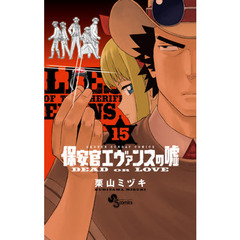 保安官エヴァンスの嘘　ＤＥＡＤ　ＯＲ　ＬＯＶＥ　１５