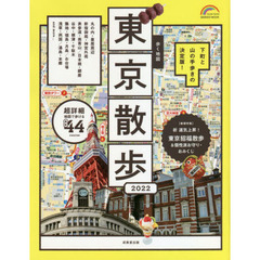 歩く地図東京散歩　２０２２