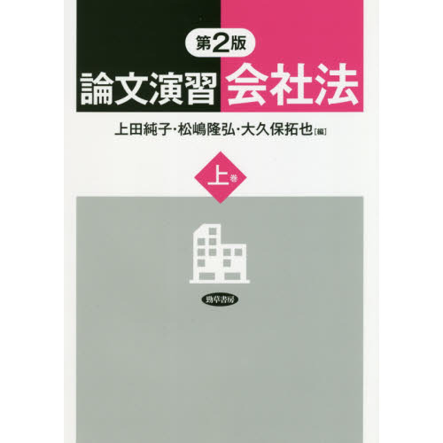 論文演習会社法 上巻 第２版 通販｜セブンネットショッピング