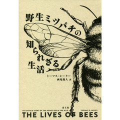 野生ミツバチの知られざる生活