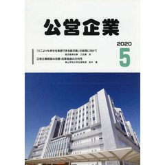 月刊　公営企業　２０２０．５