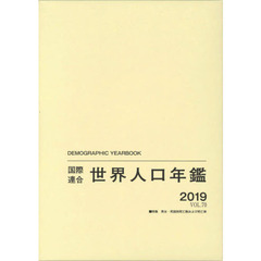 国際連合世界人口年鑑　ＶＯＬ．７０（２０１９）