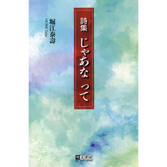 じゃあなって　詩集