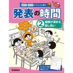 話す力・聞く力がぐんぐん育つ発表の時間　２　理解が深まる話し合い