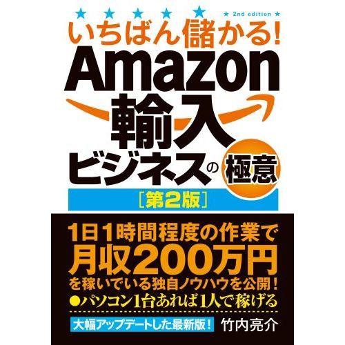 いちばん儲かる！Ａｍａｚｏｎ輸入ビジネスの極意 第２版 通販｜セブン