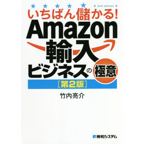 いちばん儲かる！Ａｍａｚｏｎ輸入ビジネスの極意 第２版 通販｜セブン