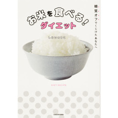 お米を食べる！ダイエット　糖質オフでくじけたあなたへ