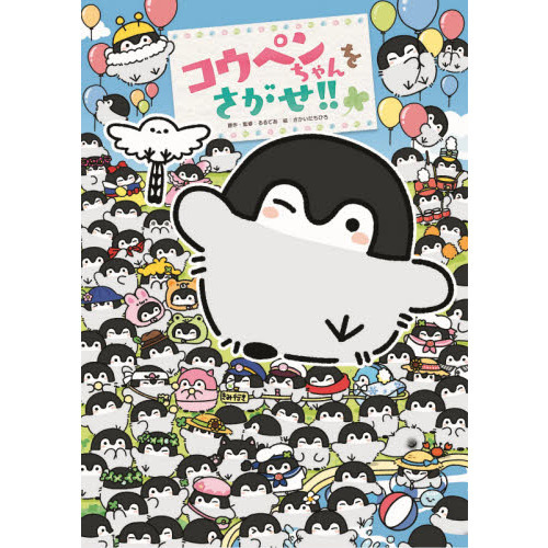 コウペンちゃん コウペンちゃんをさがせ！！ 通販｜セブンネットショッピング