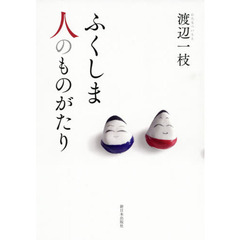 ふくしま人のものがたり