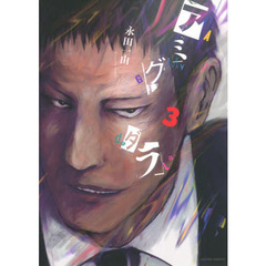 アミグダラ　３