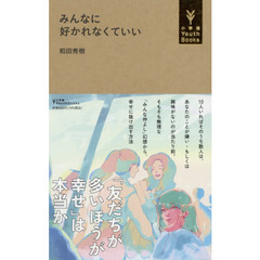 みんなに好かれなくていい