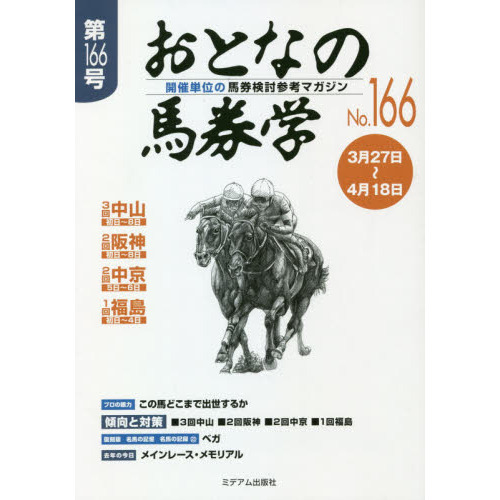 おとなの馬券学 開催単位の馬券検討参考マガジン Ｎｏ．１６６ 通販