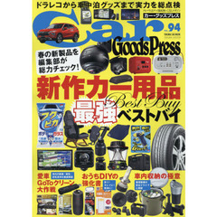 Ｃａｒ　Ｇｏｏｄｓ　Ｐｒｅｓｓ　クルマ生活グッズ徹底使いこなしマガジン　ＶＯＬ．９４