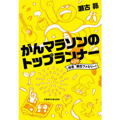 がんマラソンのトップランナー　伴走ぶっとび瀬古ファミリー！