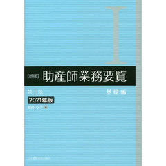 助産師業務要覧　２０２１年版１　新版　第３版　基礎編