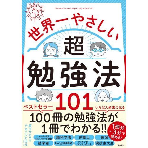 世界一やさしい超勉強法101 通販｜セブンネットショッピング